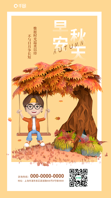 3d秋天地址咨询热线秋天海报