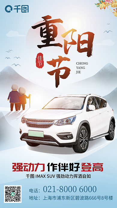 重阳节汽车地址电话中国风山水菊花印刷海报