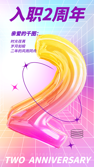 3d海报入职2周年时光荏苒公司企业入职2周年庆