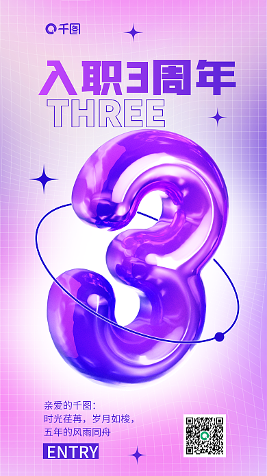入职周年亲爱的时光荏苒海报数字3星星渐变背景庆典