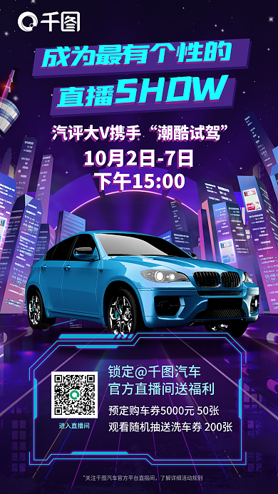 赛博朋克潮酷试驾SHOW看车汽车销售手机海报
