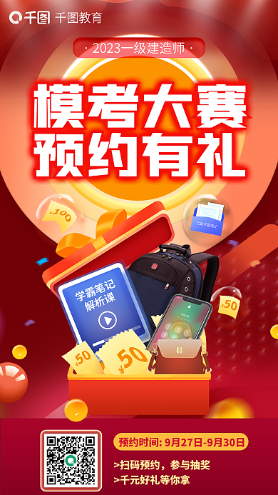 一级建造师教育模考大赛考大赛预约有礼抽奖海报