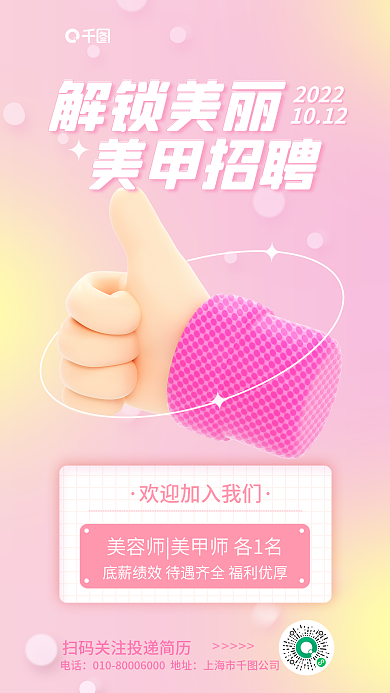 简约小清新电话上海市公司美甲招聘宣传3d海报