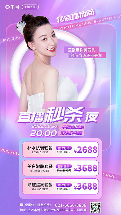 医美美容医美直播活动海报