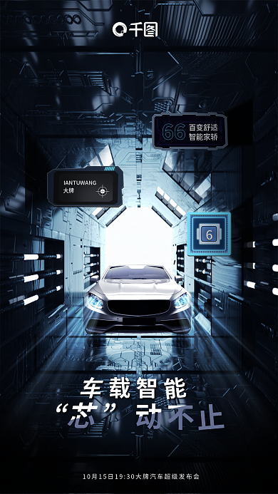 科技风66百变舒适促销海报