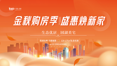 金秋购房优居建筑购房促销展板