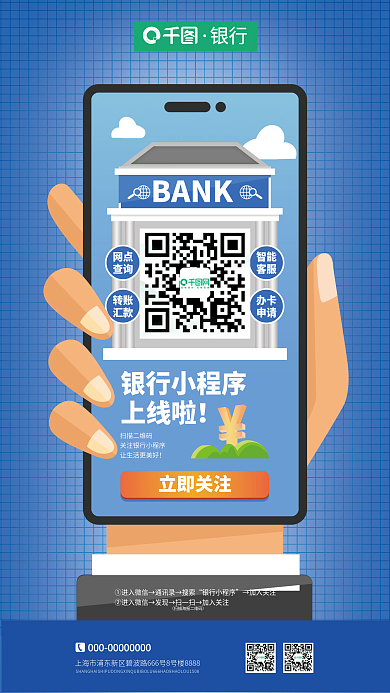 二维码银行小程序上线海报
