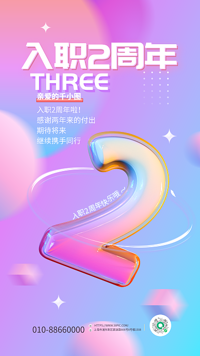 小清新弥散入职2周年入职周年庆促销3d海报