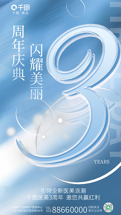 创意夹心美业TEL美容美业周年庆营销海报