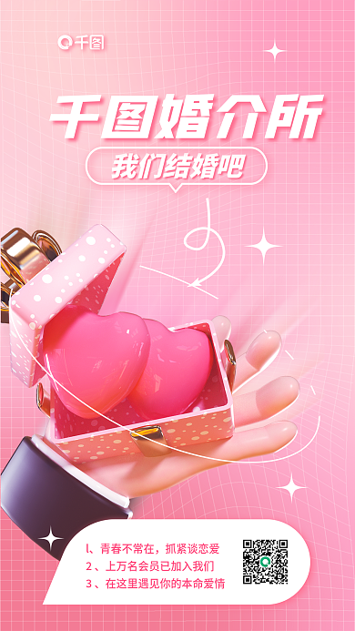 婚恋介绍婚介所我们结婚吧海报恋爱礼盒爱心甜蜜背景