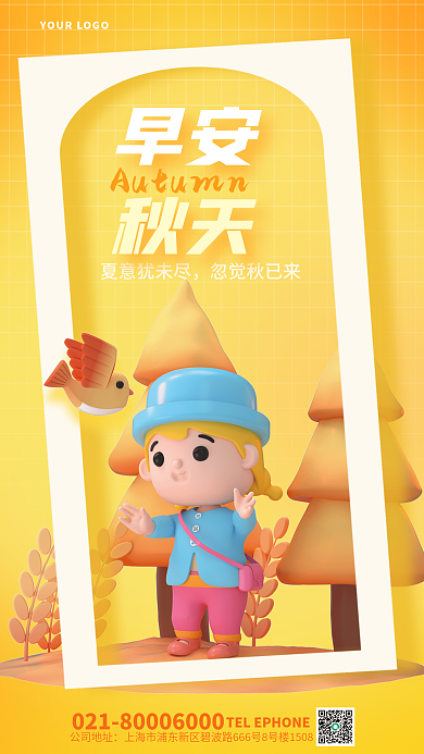 简约风夏意犹未尽忽觉秋已来早安秋天问候3d海报