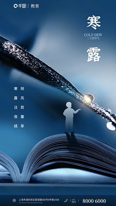 寒露教育行业借势海报