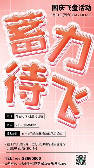 国庆飞盘场地报名条件玻璃海报