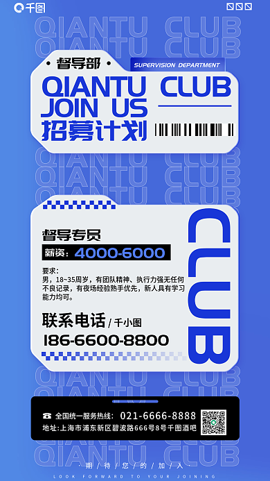 案例酒吧招募计划督导部人才招聘海报