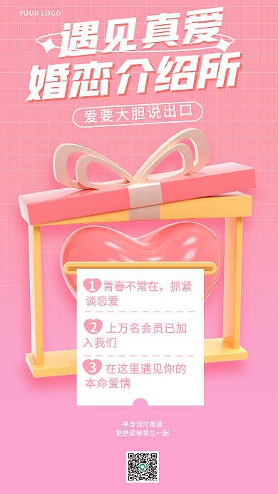 简约风婚恋介绍所遇见真爱相亲3d海报