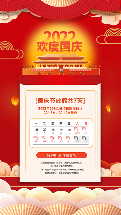 喜庆2022国庆节放假通知休假时间海报