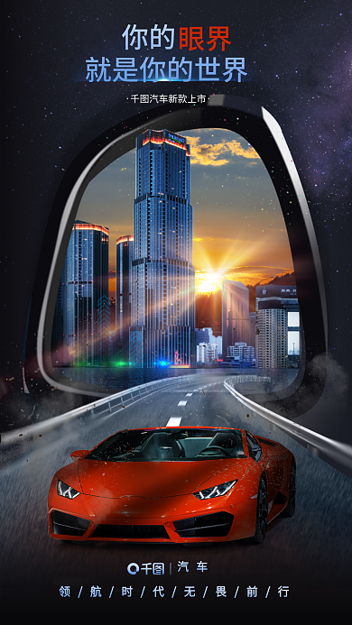 科技风你的眼界新车上新宣传海报