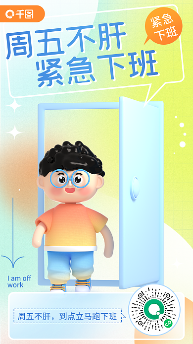 打工人心work周五不肝3d海报