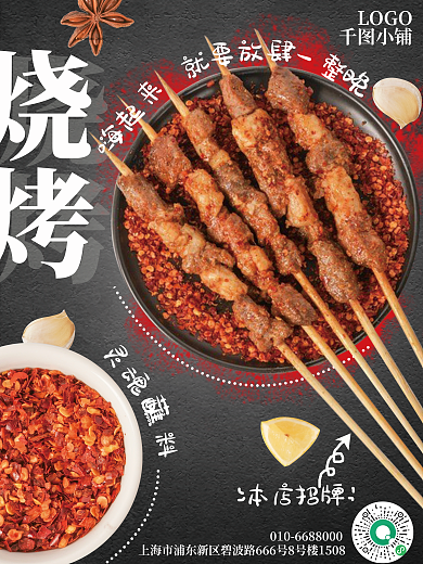 美味烧烤小串宣传海报