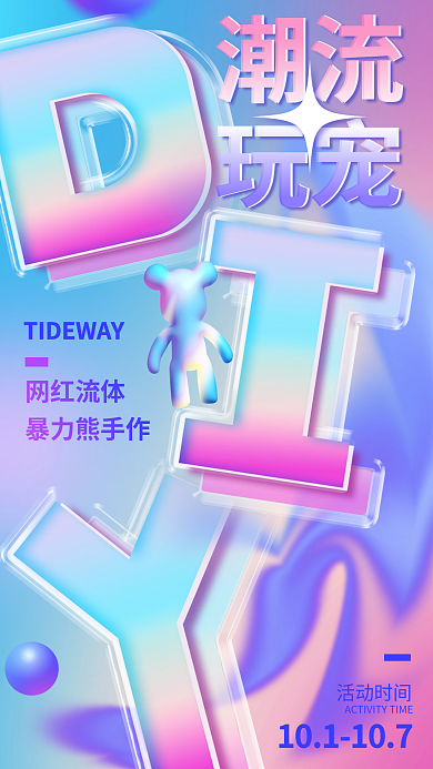 国庆diy网红流体暴力熊手作玻璃海报暴力熊流体背景