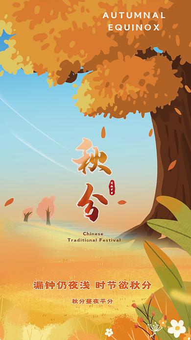 创意简约秋分传统节日传统节气宣传海报