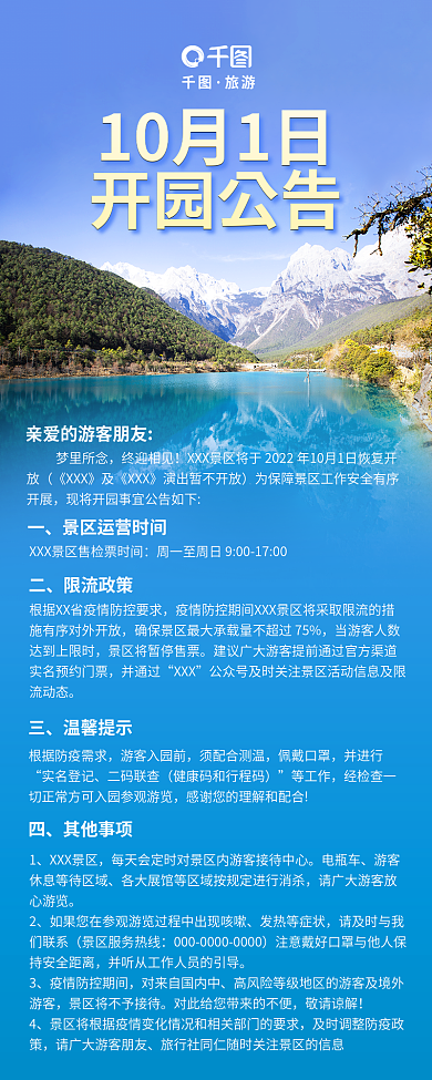 简约蓝色梦里所念终迎相见须知游客须知开园公告海报