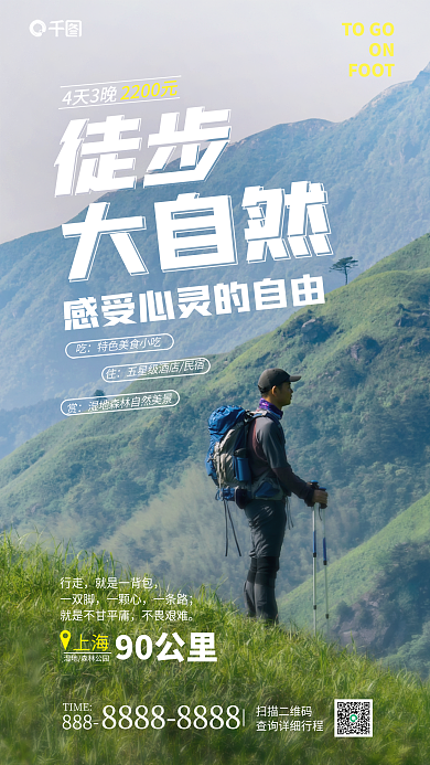 摄影风888TIME徒步风景游览海报