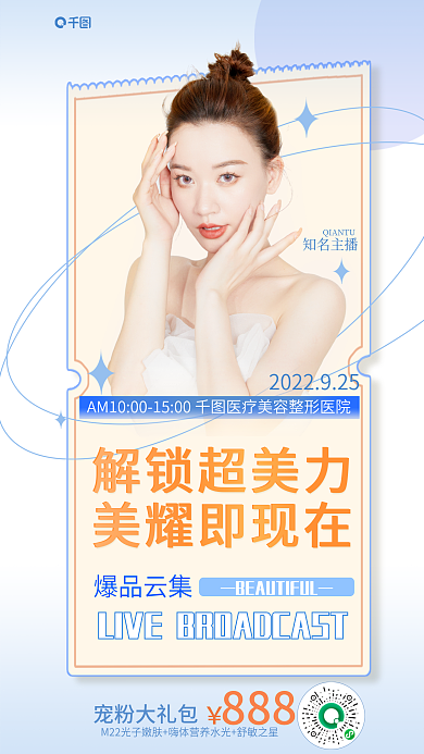 清新美丽知名主播爆品云集医美直播活动海报