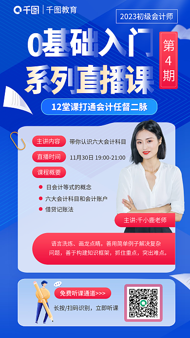 初级会计师主讲内容直播时间入门系列直播课宣传海报