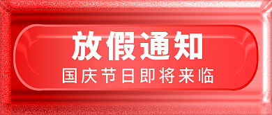 抖音快手放假通知网站文章封面用图