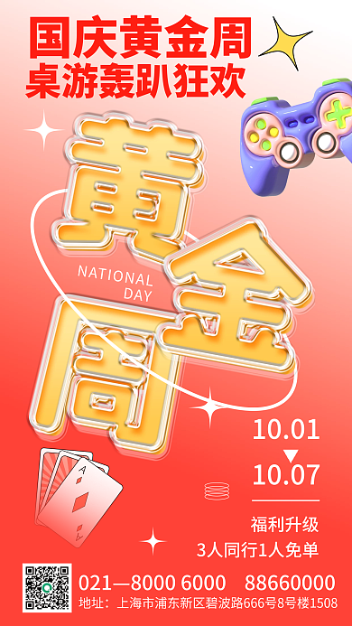 趋势国庆021地址玻璃海报