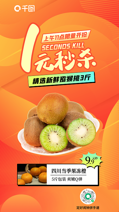 生鲜果蔬元秒杀元秒促销活动