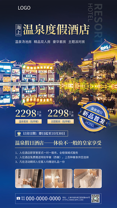 酒店新品LOGO联系架首发旅行住宿简约海报