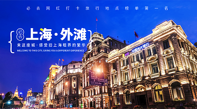 上海旅游节华东手机banner横版海报