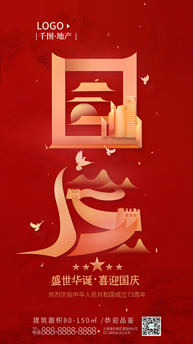 国庆节73周年盛世华诞喜迎国庆海报