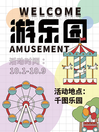 游乐园国庆活动地点乐园活动海报