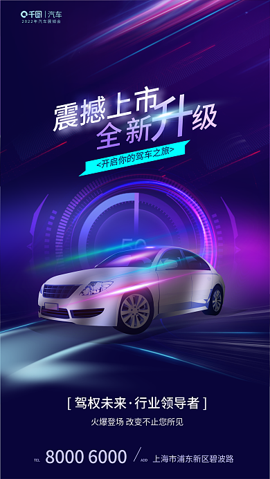 新车上市驾权未来行业领导者海报