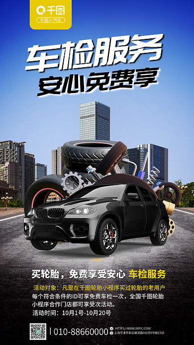 高端创意车检服务安心免费享合成海报