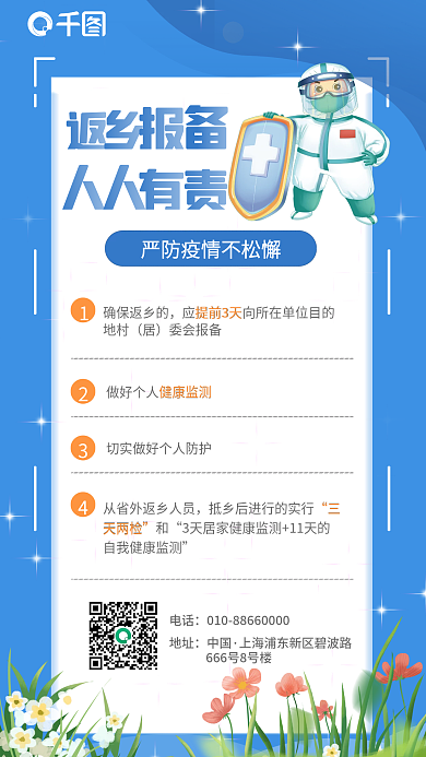 防疫返乡天两检海报