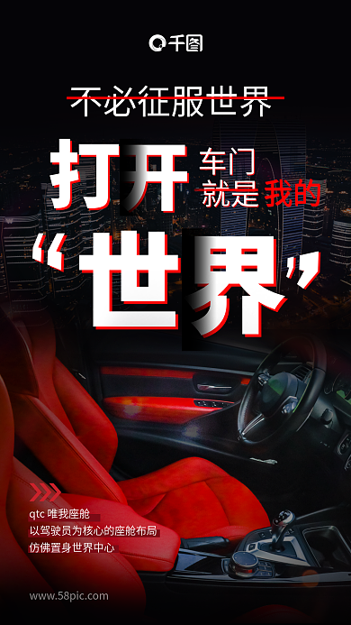 大字报汽车车门就是促销全屏海报