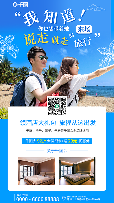 酒店礼包联系电话QTW手机海报