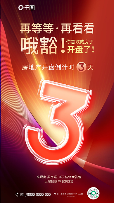 红色房地产再等等再看看夹心玻璃字海报