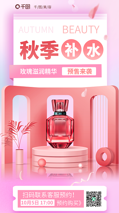 粉色秋季补水护肤化妆品宣传3d海报