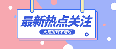最新热点创意简约时尚公众号首图