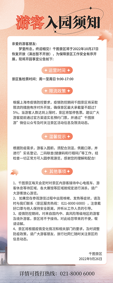 景区开园梦里所念终迎相见须知