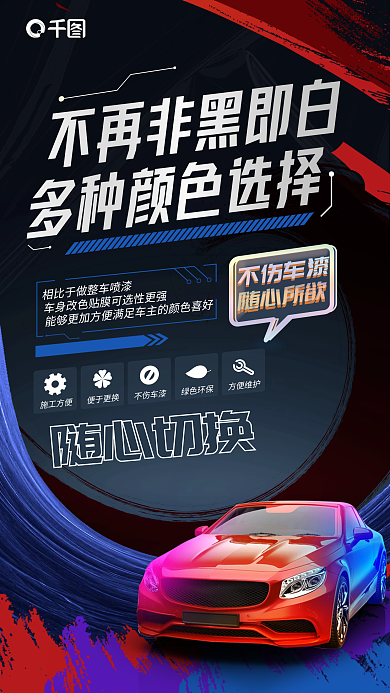 汽车改色随心切换施工方便贴膜海报