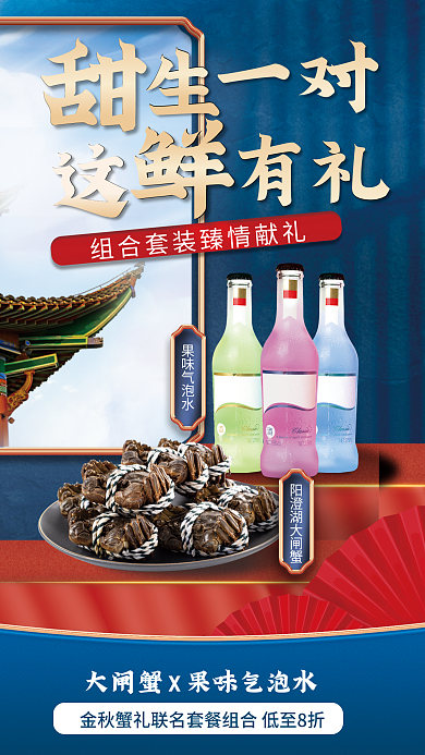 电商美食果味气泡水大闸蟹品联名中国风海报