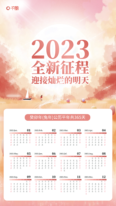 文艺风2023全新征程新年日历挂历年历海报