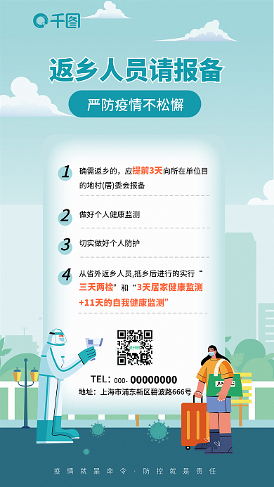 防疫返乡TEL000扁平简约医疗健康海报