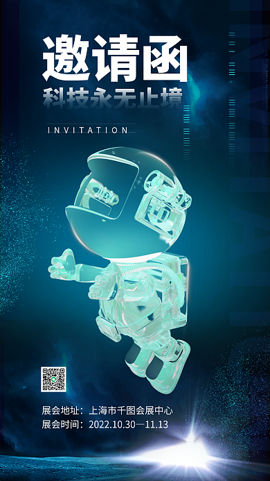 创意科技展会地址展会时间展会会议邀请函3d海报